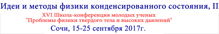 Идеи и методы физики конденсированного состояния - XVI Конференция молодых ученых Проблемы физики твердого тела и высоких давлений