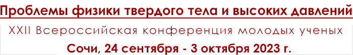 XXII Конференция молодых ученых Проблемы физики твердого тела и высоких давлений