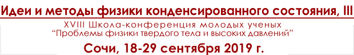 Идеи и методы физики конденсированного состояния - XVI Конференция молодых ученых Проблемы физики твердого тела и высоких давлений