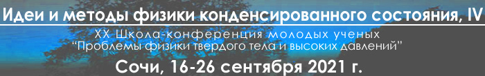 Идеи и методы физики конденсированного состояния - XVIII Конференция молодых ученых Проблемы физики твердого тела и высоких давлений